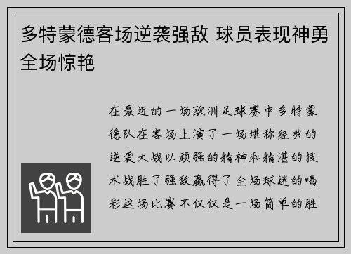 多特蒙德客场逆袭强敌 球员表现神勇全场惊艳