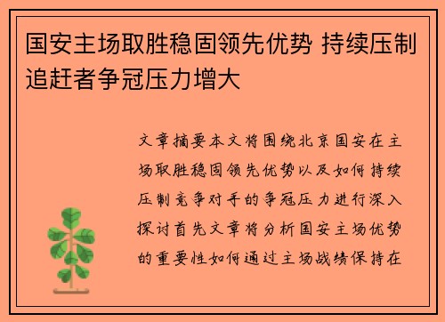 国安主场取胜稳固领先优势 持续压制追赶者争冠压力增大