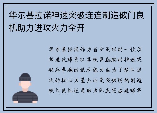 华尔基拉诺神速突破连连制造破门良机助力进攻火力全开