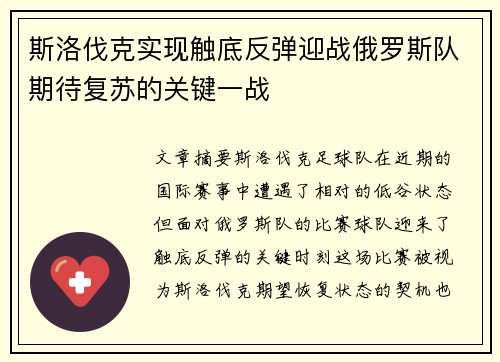 斯洛伐克实现触底反弹迎战俄罗斯队期待复苏的关键一战