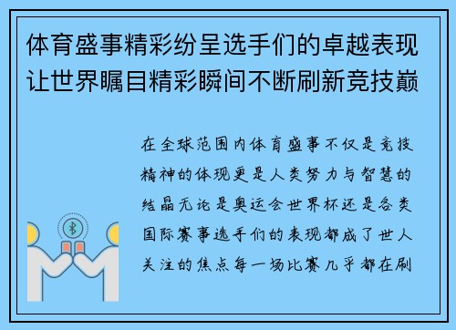 体育盛事精彩纷呈选手们的卓越表现让世界瞩目精彩瞬间不断刷新竞技巅峰之战