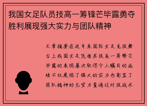 我国女足队员技高一筹锋芒毕露勇夺胜利展现强大实力与团队精神