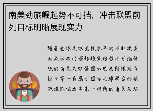 南美劲旅崛起势不可挡，冲击联盟前列目标明晰展现实力