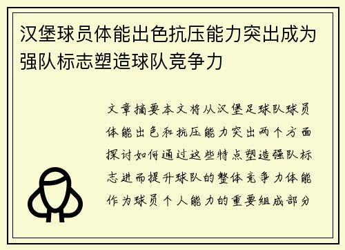 汉堡球员体能出色抗压能力突出成为强队标志塑造球队竞争力