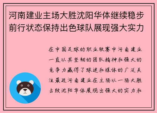 河南建业主场大胜沈阳华体继续稳步前行状态保持出色球队展现强大实力