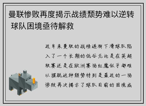 曼联惨败再度揭示战绩颓势难以逆转 球队困境亟待解救