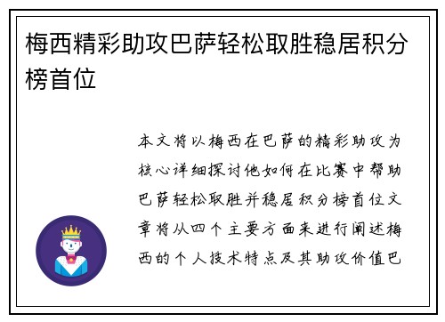 梅西精彩助攻巴萨轻松取胜稳居积分榜首位