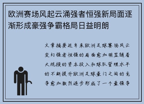 欧洲赛场风起云涌强者恒强新局面逐渐形成豪强争霸格局日益明朗