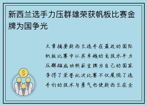 新西兰选手力压群雄荣获帆板比赛金牌为国争光