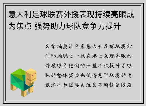 意大利足球联赛外援表现持续亮眼成为焦点 强势助力球队竞争力提升