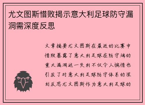 尤文图斯惜败揭示意大利足球防守漏洞需深度反思