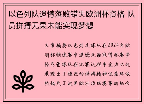 以色列队遗憾落败错失欧洲杯资格 队员拼搏无果未能实现梦想