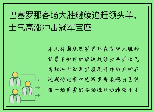 巴塞罗那客场大胜继续追赶领头羊，士气高涨冲击冠军宝座