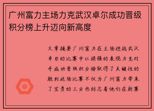 广州富力主场力克武汉卓尔成功晋级积分榜上升迈向新高度