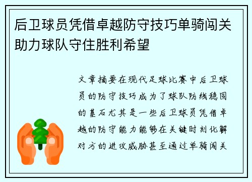 后卫球员凭借卓越防守技巧单骑闯关助力球队守住胜利希望