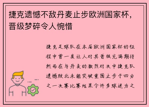 捷克遗憾不敌丹麦止步欧洲国家杯，晋级梦碎令人惋惜