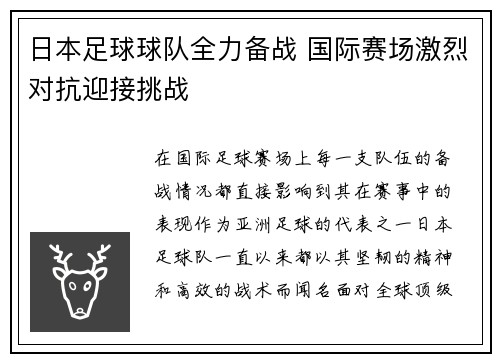 日本足球球队全力备战 国际赛场激烈对抗迎接挑战