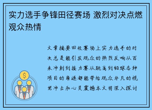 实力选手争锋田径赛场 激烈对决点燃观众热情