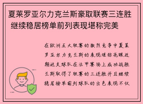 夏莱罗亚尔力克兰斯豪取联赛三连胜 继续稳居榜单前列表现堪称完美