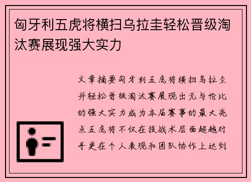 匈牙利五虎将横扫乌拉圭轻松晋级淘汰赛展现强大实力