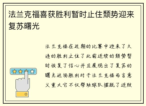 法兰克福喜获胜利暂时止住颓势迎来复苏曙光