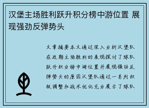 汉堡主场胜利跃升积分榜中游位置 展现强劲反弹势头