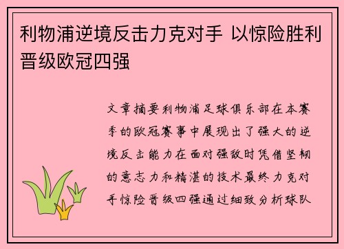 利物浦逆境反击力克对手 以惊险胜利晋级欧冠四强