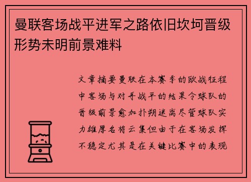 曼联客场战平进军之路依旧坎坷晋级形势未明前景难料