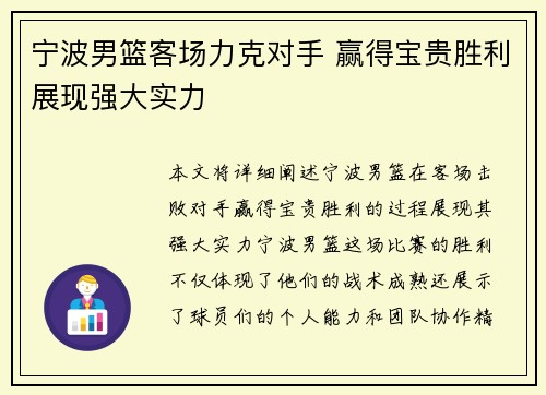 宁波男篮客场力克对手 赢得宝贵胜利展现强大实力