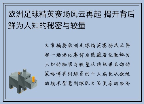 欧洲足球精英赛场风云再起 揭开背后鲜为人知的秘密与较量