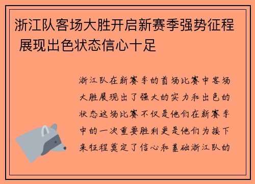 浙江队客场大胜开启新赛季强势征程 展现出色状态信心十足