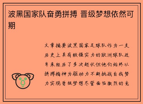 波黑国家队奋勇拼搏 晋级梦想依然可期