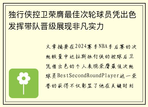 独行侠控卫荣膺最佳次轮球员凭出色发挥带队晋级展现非凡实力