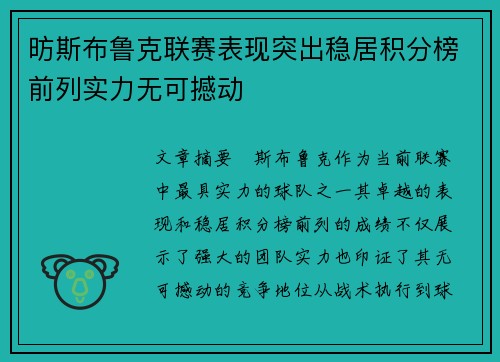 昉斯布鲁克联赛表现突出稳居积分榜前列实力无可撼动