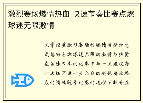 激烈赛场燃情热血 快速节奏比赛点燃球迷无限激情