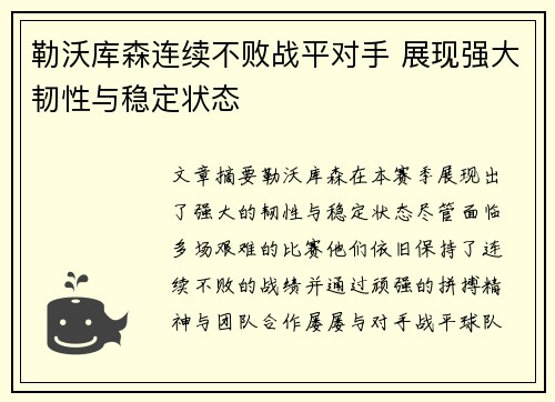 勒沃库森连续不败战平对手 展现强大韧性与稳定状态