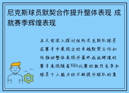 尼克斯球员默契合作提升整体表现 成就赛季辉煌表现