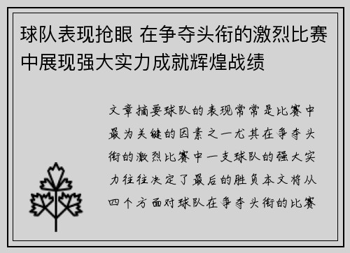 球队表现抢眼 在争夺头衔的激烈比赛中展现强大实力成就辉煌战绩