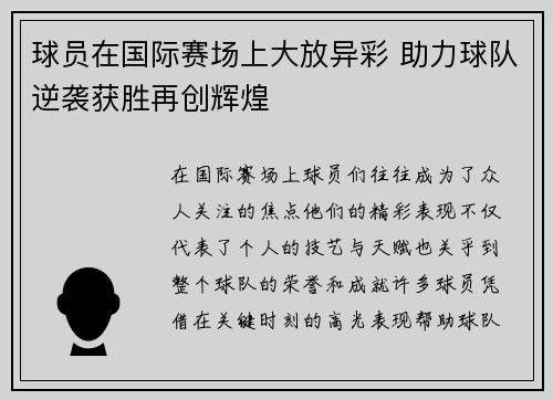 球员在国际赛场上大放异彩 助力球队逆袭获胜再创辉煌