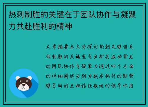 热刺制胜的关键在于团队协作与凝聚力共赴胜利的精神