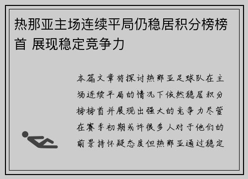 热那亚主场连续平局仍稳居积分榜榜首 展现稳定竞争力