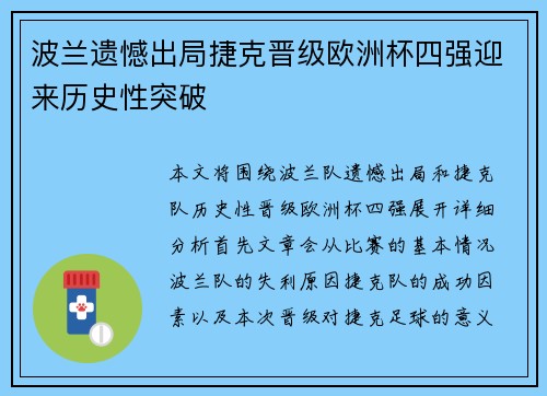 波兰遗憾出局捷克晋级欧洲杯四强迎来历史性突破