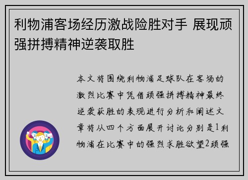 利物浦客场经历激战险胜对手 展现顽强拼搏精神逆袭取胜