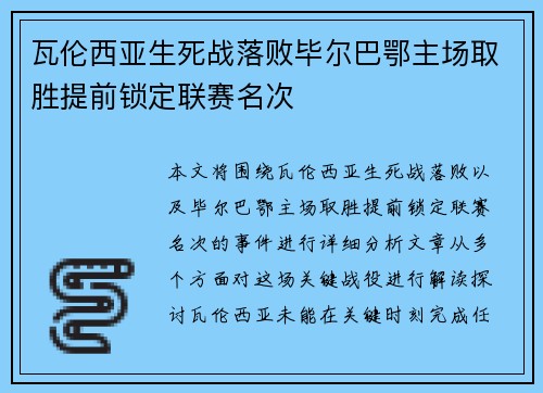 瓦伦西亚生死战落败毕尔巴鄂主场取胜提前锁定联赛名次