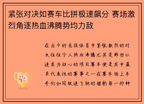 紧张对决如赛车比拼极速飙分 赛场激烈角逐热血沸腾势均力敌