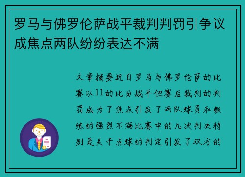 罗马与佛罗伦萨战平裁判判罚引争议成焦点两队纷纷表达不满