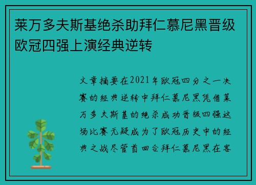 莱万多夫斯基绝杀助拜仁慕尼黑晋级欧冠四强上演经典逆转