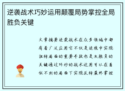 逆袭战术巧妙运用颠覆局势掌控全局胜负关键