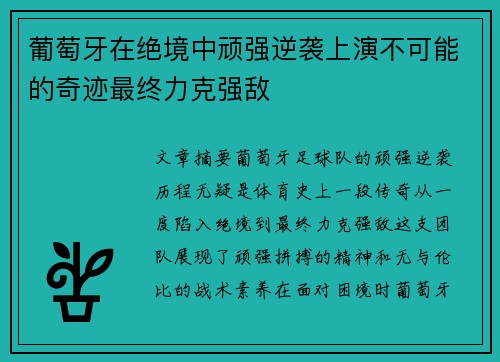 葡萄牙在绝境中顽强逆袭上演不可能的奇迹最终力克强敌