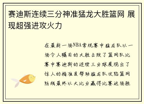 赛迪斯连续三分神准猛龙大胜篮网 展现超强进攻火力